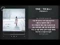 이예준 - 미인(美人) [미인(美人)] / 가사 Audio Lyrics