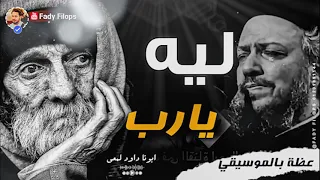 ليه يارب عظمة مؤثرة عظة بالموسيقى لابونا داود لمعى 