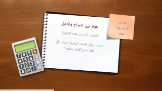 حوار بين النجاح والفشل 