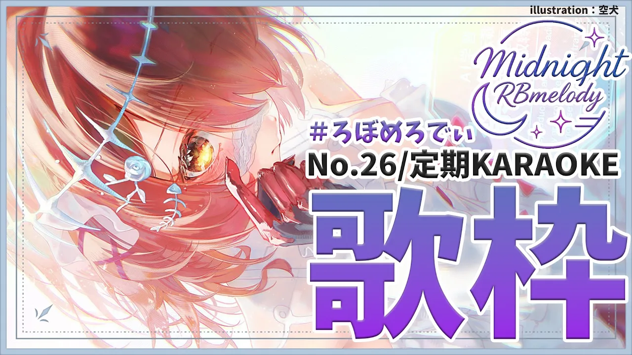 【 歌枠】NO26.かわいい曲を歌ってみようかな～🎤ろぼめろでぃ～ RBmelody 🎶 【ホロライブ/ ロボ子さん #ろぼめろでぃ】