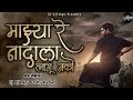 Download Lagu Mazya Re Nadala Lagu Nako | Dj Ajinkya Osmanabad