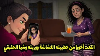 انقذت أخويا من خطيبته الغشاشة ووريته وشها الحقيقي دندنها