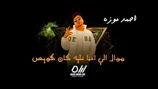 موال يارب ع اللي بشوفو في الدنيا انا بنزف بحر دموع احمد موزة السلطان Ahmed Moza 