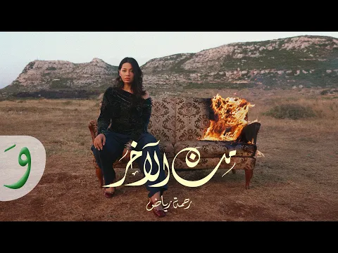 Video Thumbnail: Rahma Riad - Min El Akher [Official Video] (2025) / رحمة رياض - من الآخـر