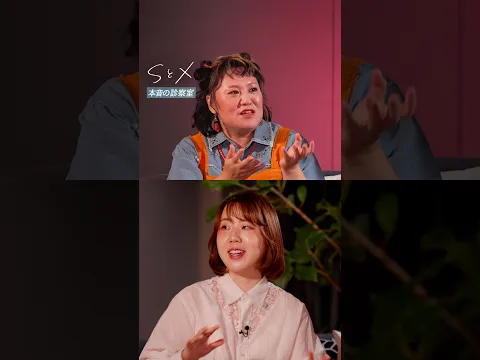 「性的同意」って知ってる？｜本音の診察室「SとX」｜Netflix Japan