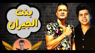 بنت الجيران  مع حسن شاكوش وعمر كمال في حفل عيد الحب دندنها