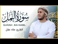 Lagu سورة النمل كاملة - القارئ علاء عقل [ الختمة المرتلة ] Surah An-Naml - Alaa Aqel