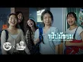 Lagu ทริปมัธยม • หนังสั้นเดอะโกสท์ | The Ghost Studio
