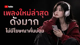 [NEW] เพลงใหม่ล่าสุด 2026 ฟังยาวๆ | รวมเพลงฮิตในTikTok | เพลงเพราะๆ ฟังสบายๆ 2026 Vol.70
