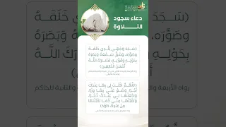 دعاء سجود التلاوة  دعاء سجود التلاوة