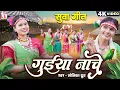 Download Lagu Kiran Chauhan | सुवा गीत | Suwa Geet | गुइया नाचे Guiya Nache | Monika Dhruw | Chhattisgarhi Lokgeet
