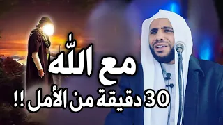 لن تتمالك نفسك بعد معرفة عظمة الله ورحمته بعباده مع الله الشيخ محمود الحسنات 