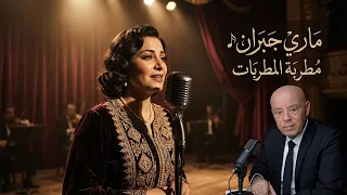 ماري جبران  مطربة المطربات التي نسيها التاريخ   سيدة الطرب في بلاد الشام   دندنها