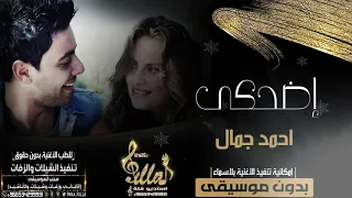 إضحكى احمد جمال بدون موسيقى ياللي شمس الدنيا تطلع بدون موسيقى زفات جديد 2020 