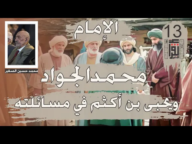 ⁣20 الإمام محمد الجواد ويحيى بن أكثم في مسائلته