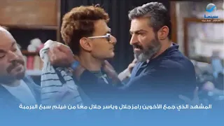 المشهد الذي جمع الأخوين رامزجلال وياسر جلال مع ا من فيلم سبع البرمبة دندنها