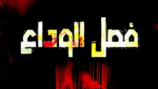                      فصل الوداع                دندنها