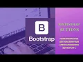 BOOTSTRAP BUTTONS - Bootstrap 4 Tutorial