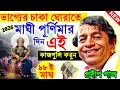 Lagu ভাগ্যে চাকা ঘোরাতে মাঘী পূর্ণিমার দিন এই কাজগুলি করুন ! maghi purnima 2026 ! pradip pal new kirtan
