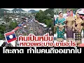 Download Lagu มาทำไม!! คนเป็นหมื่น มาซื้อของ โละลาด หลวงพระบาง