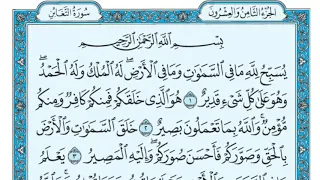 سورة التغابن مكررة عشر مرات أول صفحة ماهر المعيقلي مكتوبة حفظ القرآن الكريم الصفحة 556 