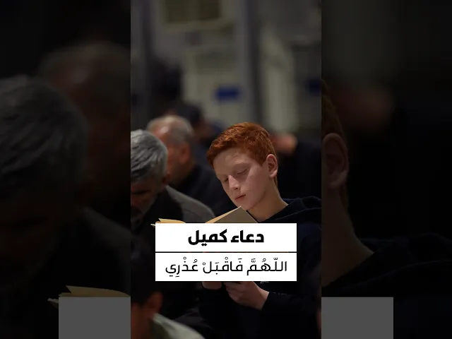 ⁣#دعاء_كميل اللّهُمَّ فَاقْبَلْ عُذْرِي، وَارْحَمْ شِدَّةَ ضُرِّي وَفُكَّنِي مِنْ شَدِّ وَثاقِي