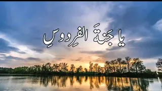 جنة الفردوس كلمات الشاعره جهينه ألحان وأداء فارس الحيدري بدون إيقاع دندنها
