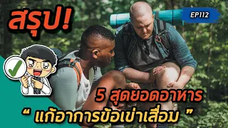 อาหารกลุ่มไหนที่ช่วยลดการอักเสบในข้อเข่าและบำรุงข้อต่อให้แข็งแรง