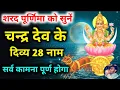 Download Lagu शरद पूर्णिमा को जरूर सुनें चन्द्र देव के 28 नाम सर्व कामना पूर्ण होगा |Sharad Purnima Chandra Stotra