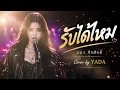 รับได้ไหม - แมว จิรศักดิ์ | Cover เวอร์ชันผู้หญิง | YADA