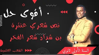 أقوى حل نص شعري 01 ثانوى عنترة بن شداد شعر الفخر تمكن من فهم الشعر 