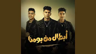 ابطال من يومنا 