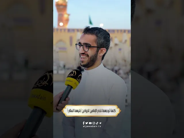 ⁣آراء الزائرين حول إعمار العتبة الكاظمية المقدسة  #برنامج :: بلسان الزائر :: تقديم :: علي الصحاف ::