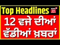 Download Lagu Latest News | 12 ਵਜੇ ਦੀਆਂ ਵੱਡੀਆਂ ਖ਼ਬਰਾਂ | Today Punjabi News | CM Mann Health | Aman Arora | Cheema