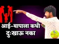Lagu आई वडिलांना कधी दुःखाऊ नका ! अविनाश भारती | Avinash Bharti Motivation Speech