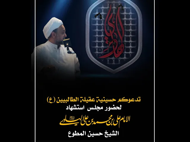 ⁣استشهاد الامام علي الهادي(ع) | الشيخ حسين المطوع | 4 رجب 1445 | في حسينية عقيلة الطالبيين(ع)