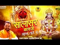 Download Lagu सालासर बालाजी अच्छा लागे से, Salasar Acha Lage, Kanhaiya Mittal