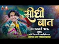 Lagu LIVE: Seedhi Baat (सीधी बात) | 08-01-2026 | Bageshwar Dham Sarkar | Amgaon (Maharashtra)