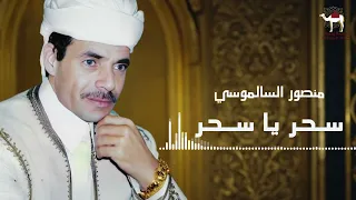 سحر يا سحر   منصور السالموسي دندنها