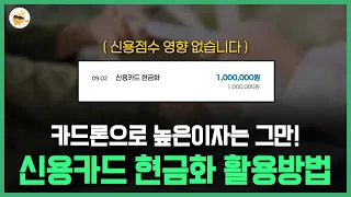 [신용카드현금화]✅최대500만원✅현금 마련✅가장 쉬운 방법✅(카드론x,현금서비스x)🔥실시간 신청  365일 가능 #신용카드현금화