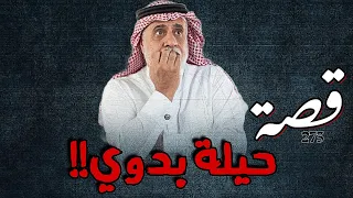 273 قصة حيلة بدوي 