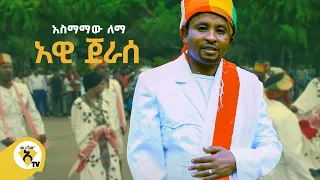 Awtar Tv Asmamaw Lema አስማማው ለማ Awi Jerase አዊ ጀራሰ New Ethiopian Music Video 2022 