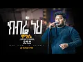 Download Lagu የዘማሪ ጵንኤል ልዩ የጸሎት ዝማሬ \