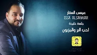 عيسى السقار احب البر والمزيون ISSA Alsaggar  عيسى السقار احب البر والمزيون ISSA Alsaggar
