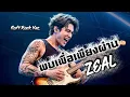 พบเพื่อเพียงผ่าน - ZEAL [Cover Soft Rock Ver.]