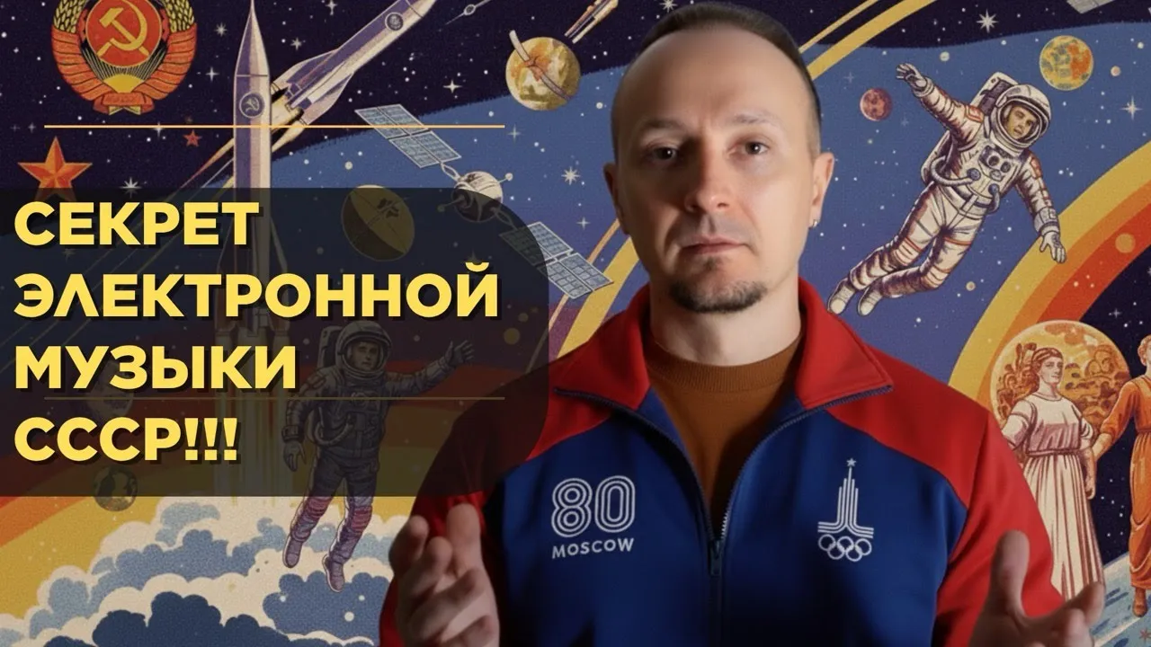 Секреты советской электронной музыки! Электроника в СССР.