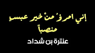 عنترة بن شداد إني امرؤ من خير عبس منصبا 
