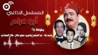 المسلسل الإذاعي النادر أبو عرام نسخة مجمعة بطولة محمد رضا عبد المنعم إبراهيم سعيد صالح  المسلسل الإذاعي النادر أبو عرام نسخة مجمعة بطولة محمد رضا عبد المنعم إبراهيم سعيد صالح