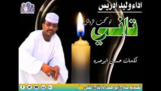 جديد الفنان وليد ادريس تاني لوسمحت ظروفك 