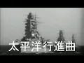 Download Lagu The Pacific Ocean March/Taiheiyō Kōshinkyoku(太平洋行進曲)[+English translation]